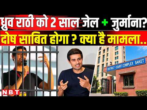 Dhruv Rathee Case: ध्रुव राठी को Saket Court Warrant दोषी हुए तो कितनी सजा हो सकती है ? | NBT News