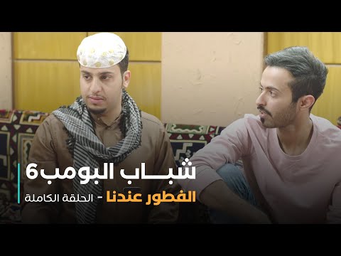 مسلسل شباب البومب حلقة الفطور عندنا