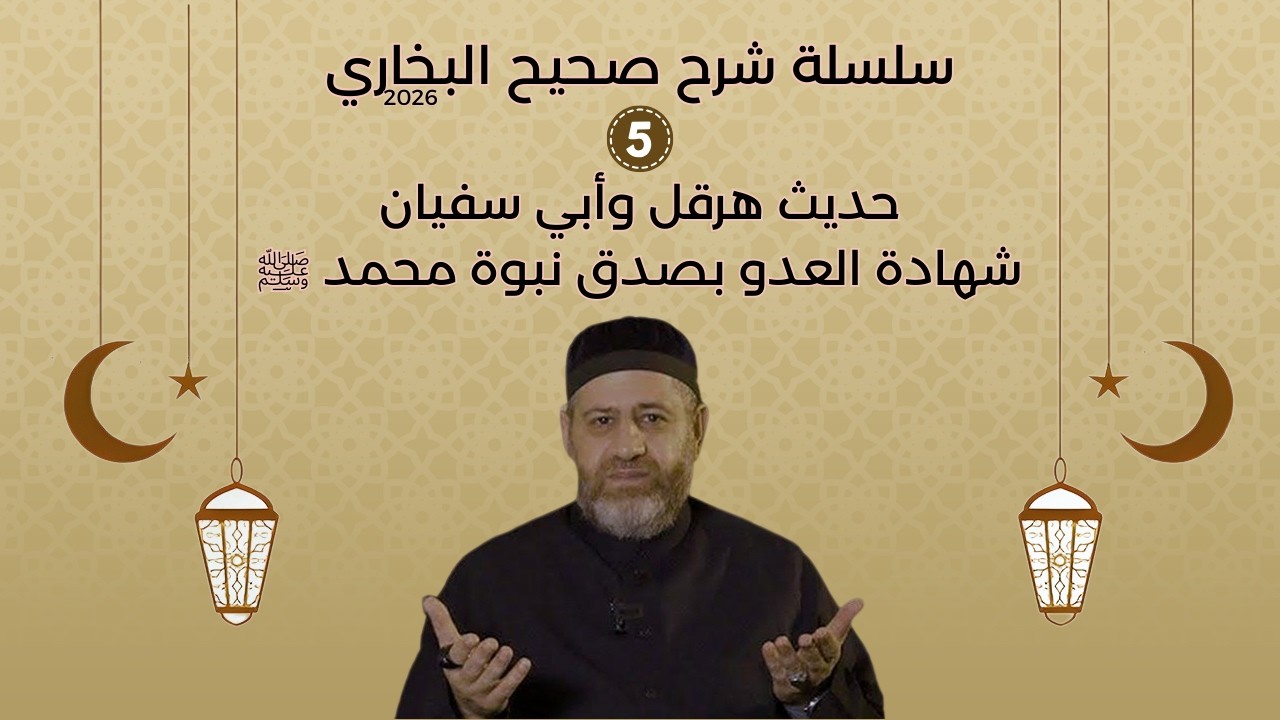 صحيح البخاري حديث هرقل وأبي سفيان   شهادة العدو بصدق نبوة محمد ﷺ