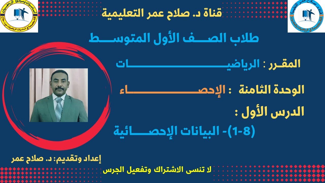 رياضيات أول متوسط || وح8-د1 || الإحصاء || البيانات الإحصائية🌹 أنظـــر الوصف ✍️