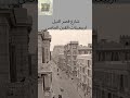شارع قصر النيل في اربيعينات القرن الماضي  