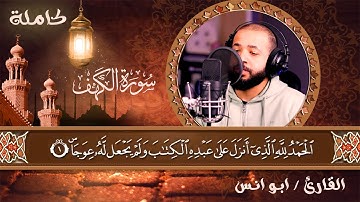 سورة الكهف - كاملة تلاوة هادئة ومريحة للقارئ ابو انس