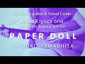 PAPER DOLL - Tatsuro Yamashita | Romaji Lyrics &amp; English Translation | Acrostic Cover, City Pop