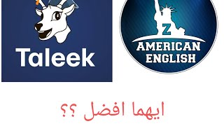 ايه الفرق بين z American English وطليق وايه الافضل؟؟؟؟؟ #zamerican_english_on_youtube