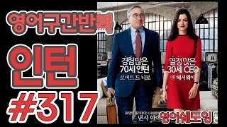 [영어쉐도잉]100LS(6개월 군대식영어훈련) 인턴 #317
