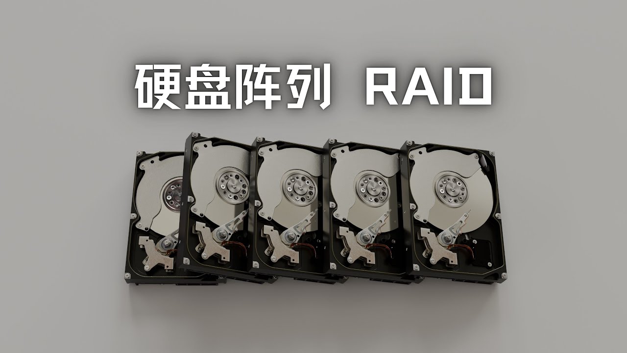 什么是硬盘阵列？Raid 5 为什么不安全？