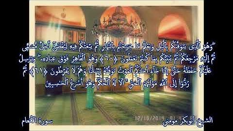 أجمل تلاوة في العالم بصوت الشيخ أبوبكر مومني من صلاة العشاء _ ما تيسر من سورة الأنعام والزمر