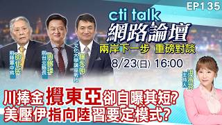 【#ctitalk網路論壇】川建國自亂東亞 習大笑等割韭菜川普溫情攻勢 金正恩不領情中美俄還有朝鮮兩位有望深圳APEC聚首ep135@ctitalk_official