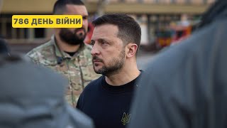 786 день війни. Звернення Володимира Зеленського до українців