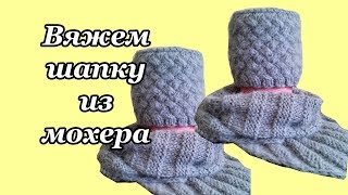 Вяжем шапку и косынку из мохера. Вяжем шапку и косынку из мохера.