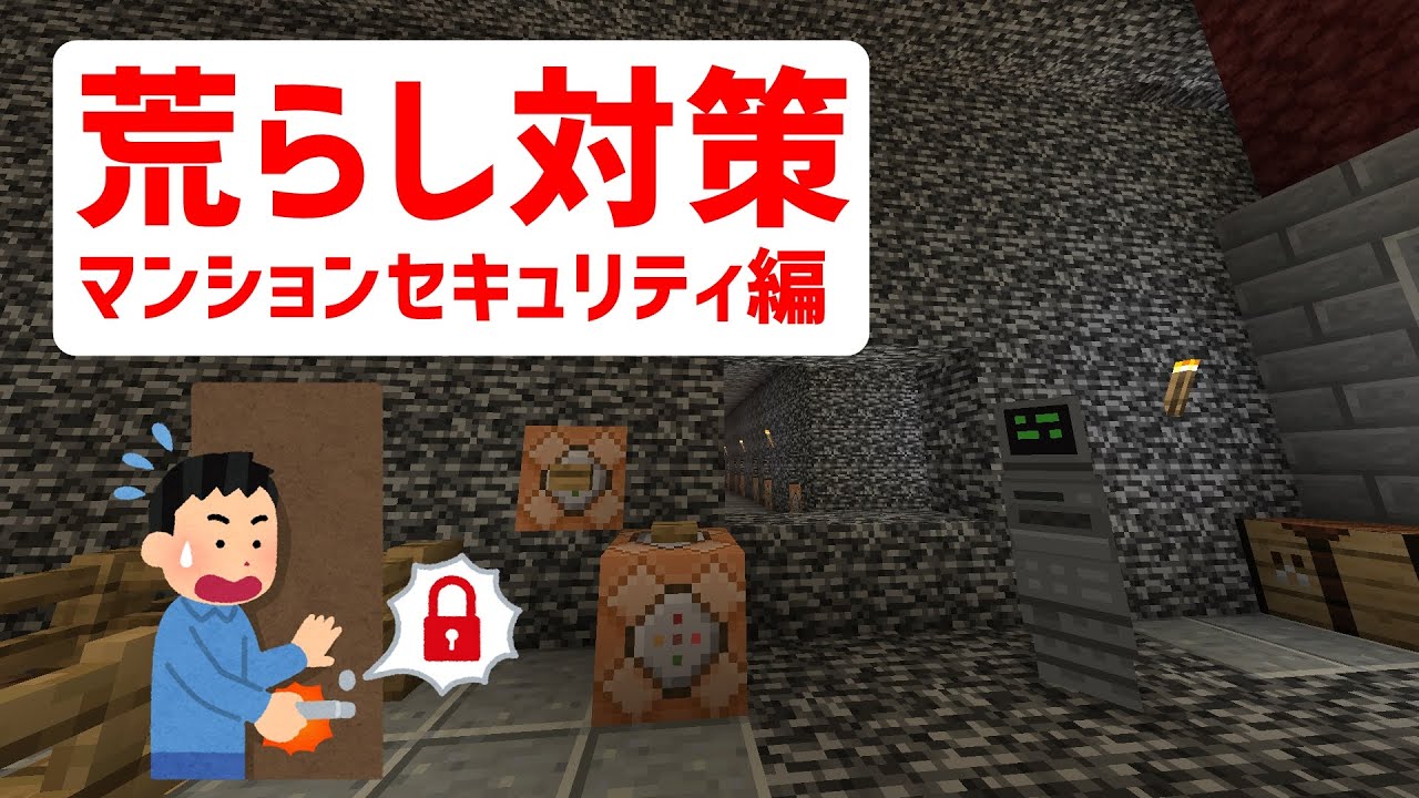 荒らし対策 セキュリティマンション編 マインクラフト統合版 Youtube