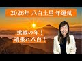 【占い】招運術 2026年 八白土星