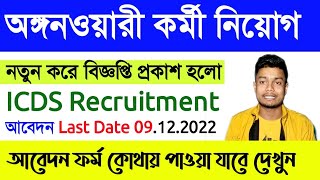 ICDS Worker Recruitment 2022 West Bengal|| anganwadi recruitment 2022 || icds form fill up 2022