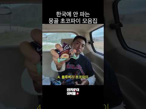 한국에 안 파는 몽골 초코파이 모음집 thumbnail