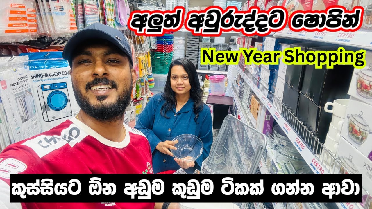  ඩුබායි ගෙදරට අලුත් අවුරුද්දට බඩු ගන්න ගියා| New year Shopping in Dubai | Sri Lankan 