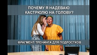 видео: Почему я надеваю кастрюлю на голову? картинка: Почему я надеваю кастрюлю на голову?