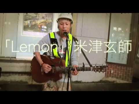 米津玄師【Lemon】covered by 根のシン