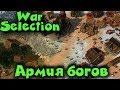 Бесплатная игра War Selection - самая сильная и развитая армия