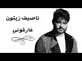 ناصيف زيتون فارقوني بالكلمات Nassif Zeytoun Faregouny Lyric Video 
