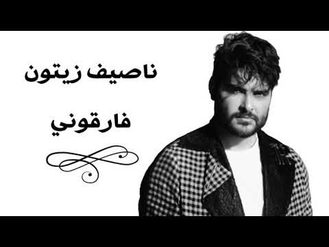 ناصيف زيتون فارقوني بالكلمات Nassif Zeytoun Faregouny Lyric Video 