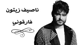 ناصيف زيتون فارقوني بالكلمات - nassif zeytoun faregouny - lyric video
