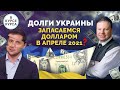 Сколько задолжала Украина? Каким будет курс валют в апреле 2021