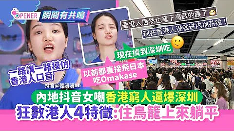 內地抖音女嘲香港窮人逼爆深圳　狂數港人4特徵：住鳥籠上來躺平｜01開罐｜抖音｜內地｜深圳｜港人 - 天天要聞