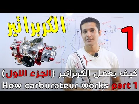 كيف يعمل الكربراتير الجزء الاول    1