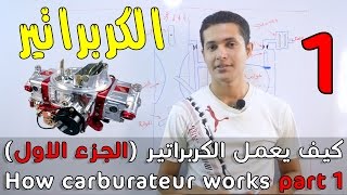 كيف يعمل الكربراتير (الجزء الاول)  -  (How Carburetor works (part1