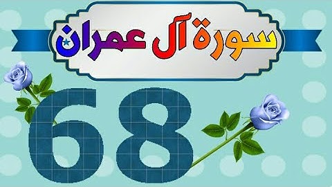 سورة آل عمران من مصحف الحفظ الميسر بالروابط اللفظية والمعنوية/ صفحة ٦٨