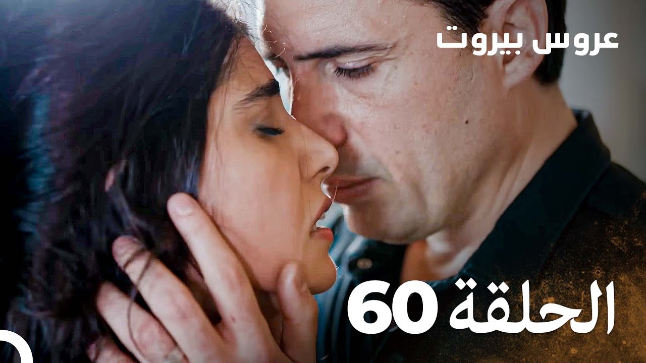 مسلسل عروس بيروت الحلقة 60 - Arous Beirut