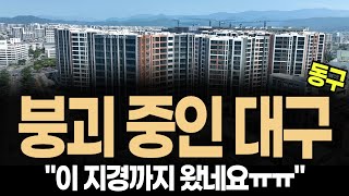 섬뜩한 대구 동구 아파트 &quot;집값 이젠 상승은 없는건가요???&quot;