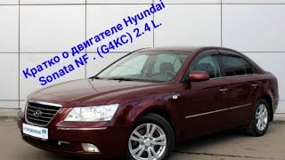 Кратко о двигателе Хендэ Соната НФ. G4KC. 2.4 L.