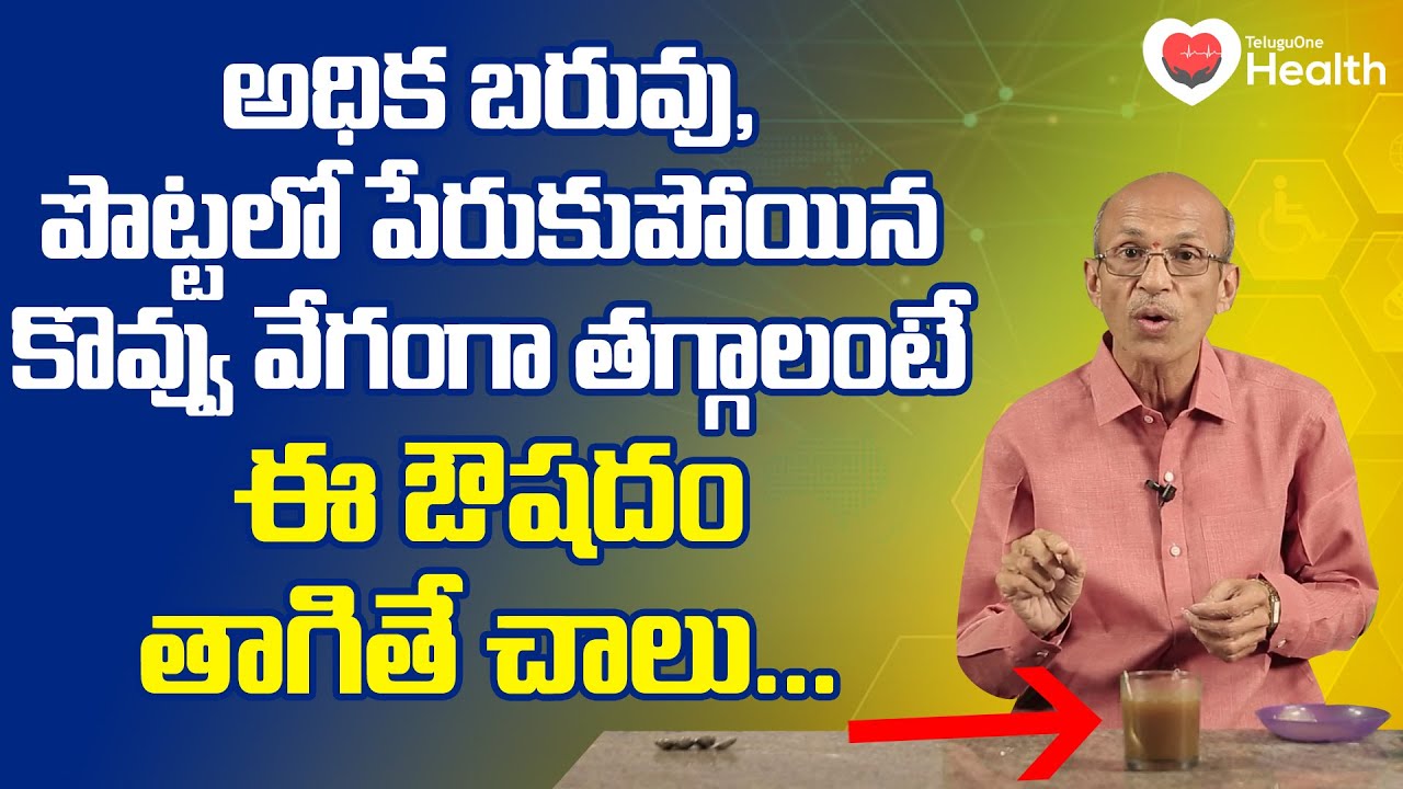 Weight and Fat Loss | అధిక బరువు, కొవ్వు వేగంగా తగ్గాలంటే Dr. Ch Madhusudana Sarma | TeluguOneHealth