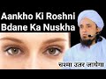 Aankho ki roshni bdane ka nuskha by mufti tariq masood