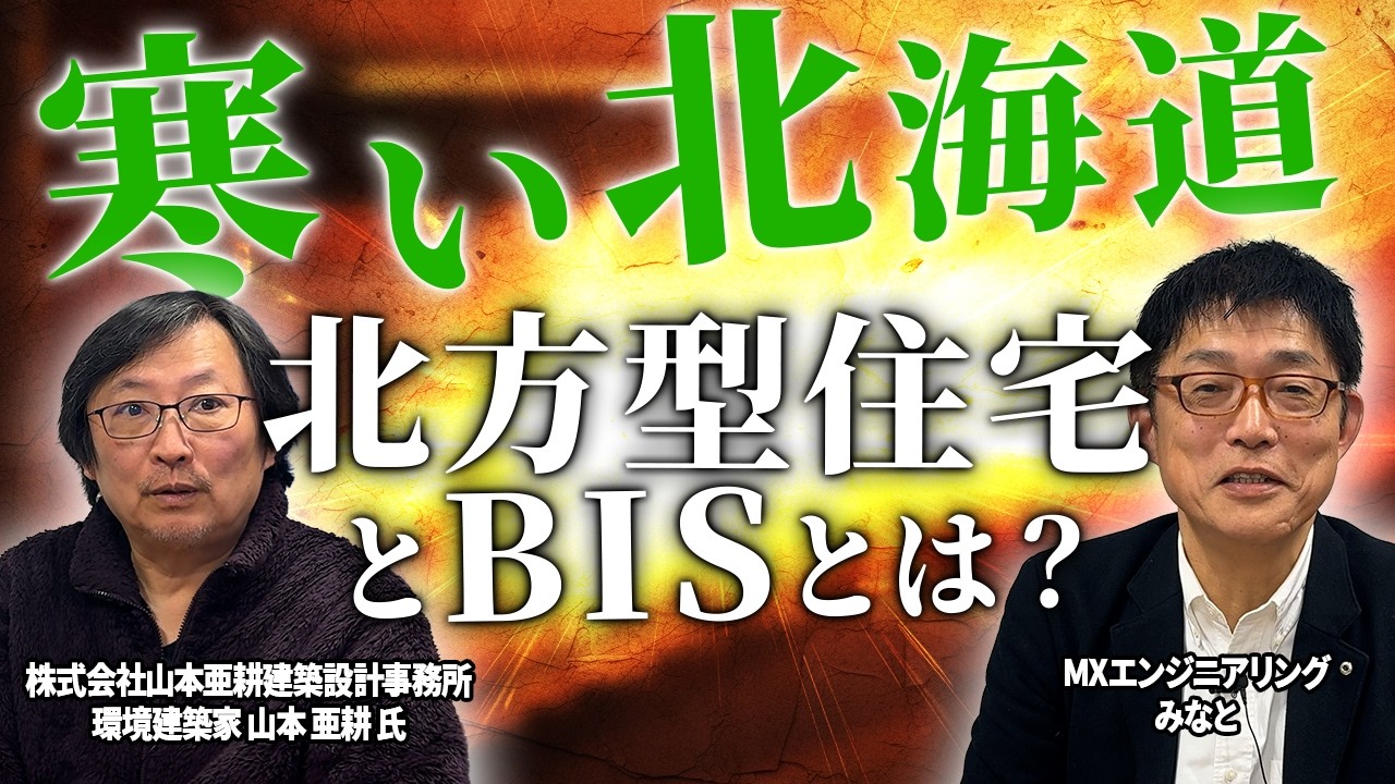 寒い北海道】北方型住宅とBIS（Building Insulation Specialist)・断熱