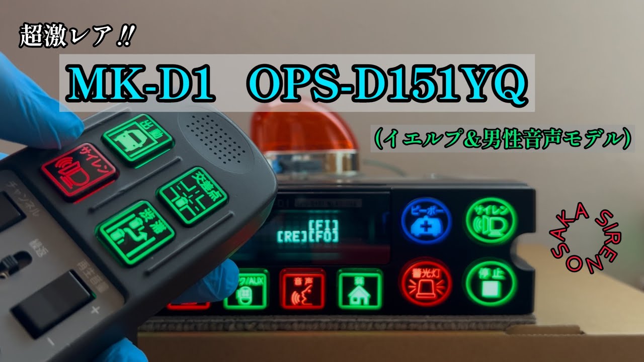 大阪サイレン サイレンアンプ OPS-D151 Mark-D1 電子サイレン装置 Mark-D1 ーデジタル式ー | 消防活動をサポート