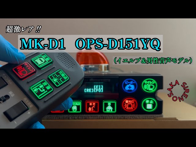 超激レア‼︎】MK-D1 OPS-D151YQ イエルプ&男性音声モデル‼︎ 《大阪