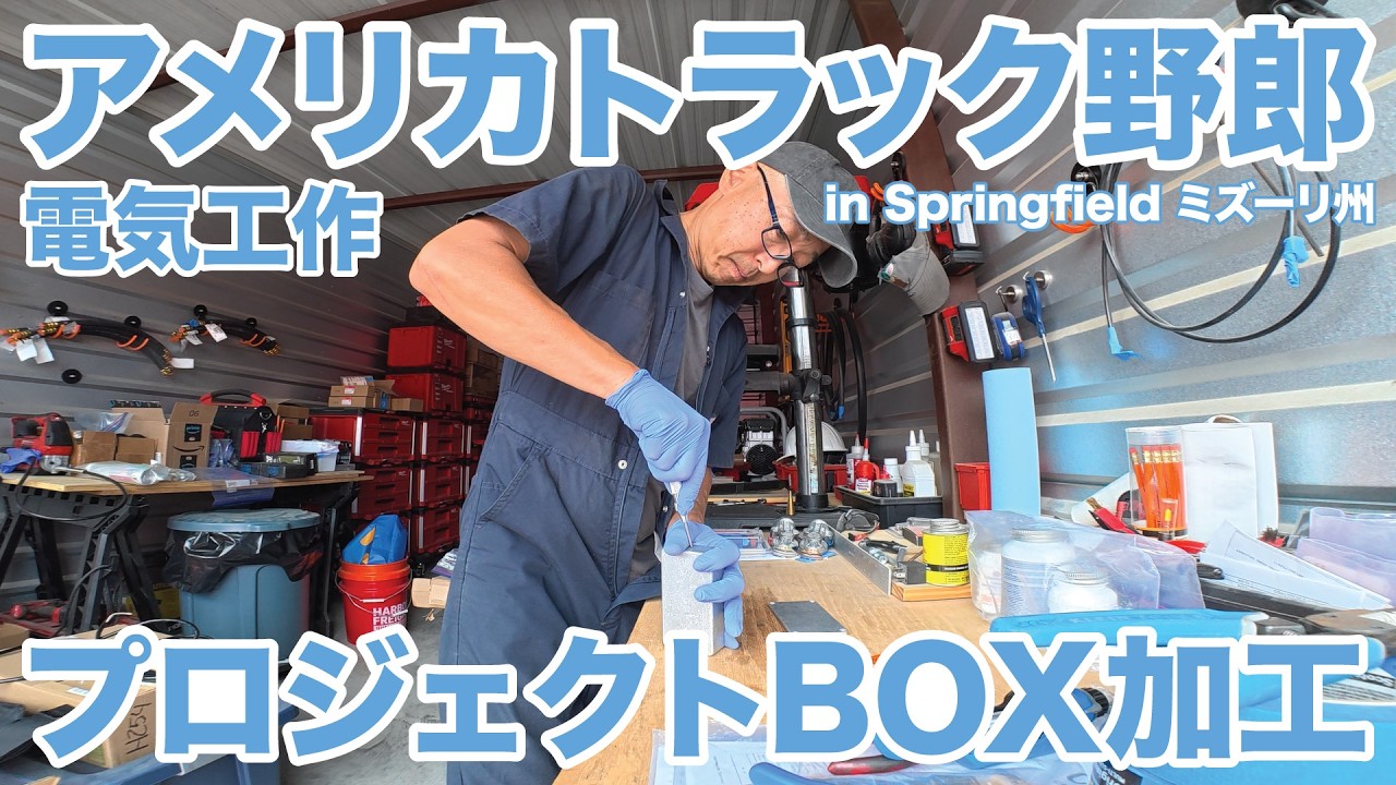 アメリカ長距離トラック運転手 電気工作 プロジェクトBOX加工 in