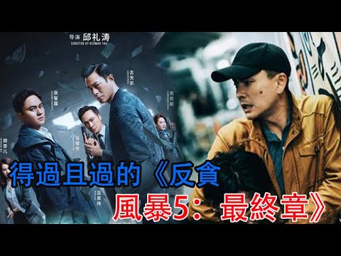 得過且過的《反貪風暴5：最終章》