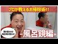 【お風呂の鏡 お掃除】新津流お掃除術！戒能さんのご自宅訪問編⑥