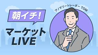 2026年6月2日朝イチ！マーケットLIVE