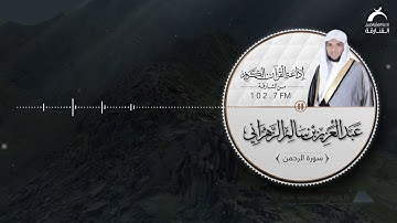 تلاوة حصرية بصوت القارئ: عبدالعزيز بن سالم الزهراني | سورة الرحمن