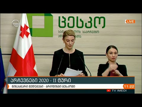 წინასწარი შედეგები - ბრიფინგი ცენტრალურ საარჩევნო კომისიაში