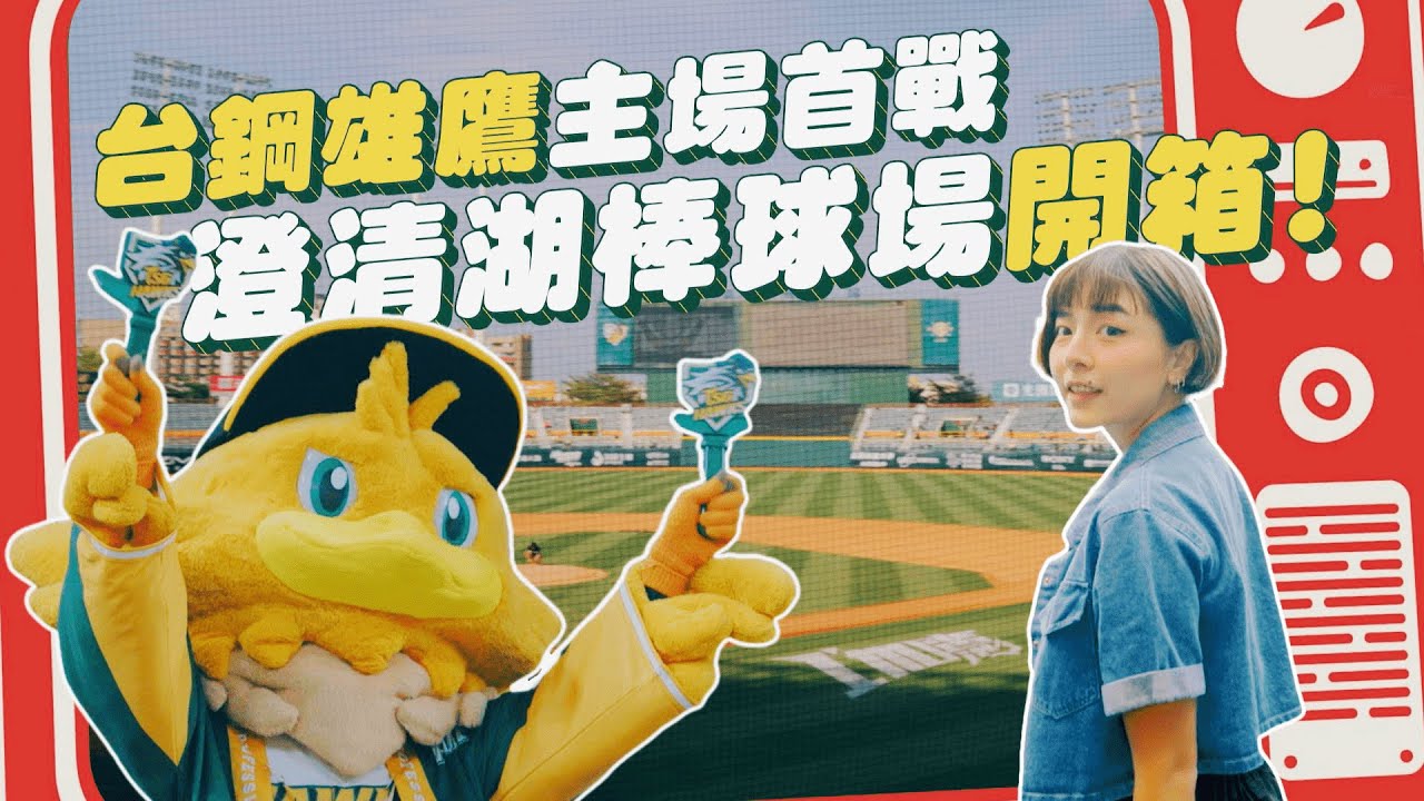 【體育YA總匯】台鋼雄鷹主場開箱！25年歷史澄清湖棒球場整修後長怎樣？草皮養護、應援看台、座位翻新、球隊周邊