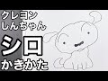 最高のコレクション クレヨンしんちゃん イラスト シロ 156843-クレヨンしんちゃん イラスト シロ