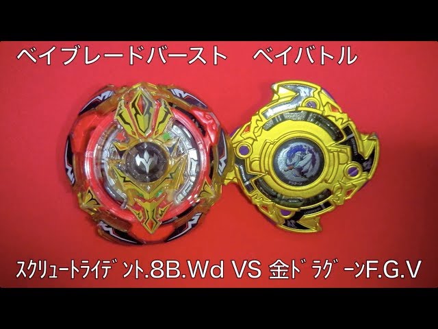 ﾍﾞｲﾌﾞﾚｰﾄﾞﾊﾞｰｽﾄ ベイバトル ｽｸﾘｭｰﾄﾗｲﾃﾞﾝﾄ.8B.Wd VS 金ドラグーン