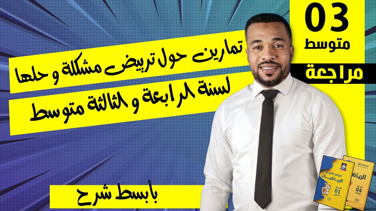 تمارين حول ترييض مشكلة و حلها للسنة الرابعة و الثالثة متوسط