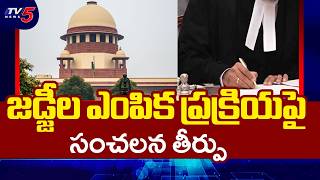 జడ్జీల ఎంపిక ప్రక్రియపై సుప్రీం కీలక వ్యాఖ్యలు | SC Verdict On Collegium Selection || TV5 News
