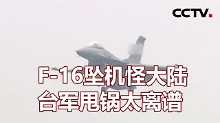 F-16坠机怪大陆 台军甩锅太离谱 20220112 |《海峡两岸》CCTV中文国际